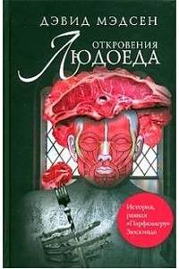 Книга Откровения людоеда