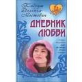 Книга Дневник любви