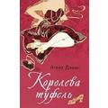 Книга Королева туфель