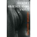 Книга Дмитрий Липскеров. Леонид обязательно умрет