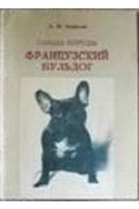 Книга Собака породы французский бульдог