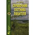 Книга Справочник охотника-любителя