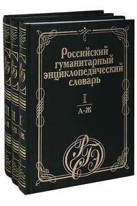 Книга Российский гуманитарный энциклопедический словарь