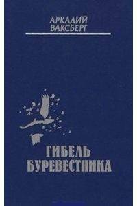 Книга Гибель Буревестника