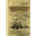 Книга Санктпетербургские кунсткамеры