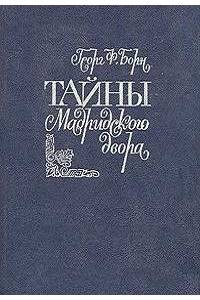 Книга Тайны мадридского двора