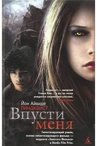 Книга Впусти меня.