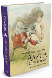 Книга Алиса в Стране чудес