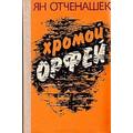 Книга Хромой Орфей