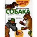 Книга Собака. Купи себе друга