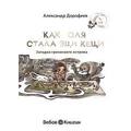 Книга Как Оля стала Эци Кеци