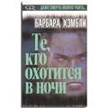 Книга Темный город: Те, кто охотится в ночи