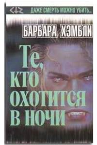 Книга Темный город: Те, кто охотится в ночи