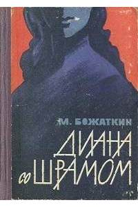 Книга Диана со шрамом.