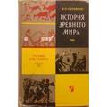 Книга История Древнего Мира