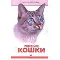 Книга Поведение кошки.