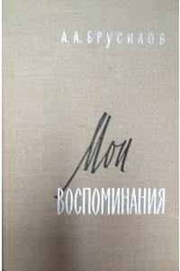 Книга Мои воспоминания.