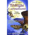 Книга Танцы с драконами. Мифы и легенды