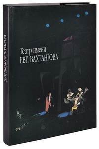 Книга Театр имени Евг. Вахтангова