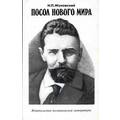 Книга Посол нового мира