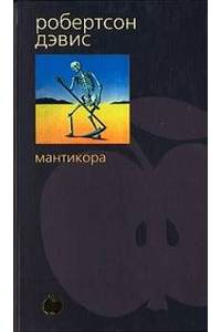 Книга Мантикора.