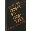 Книга Соня рапортует