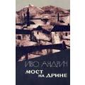 Иво андрич о мостах. Иво андрич. Мост на дрине читать. Мост на дрине иво андрич книга. Мост на дрине иво андрич книга.