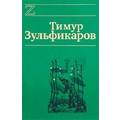 Книга Русские цари. Книга детства Иисуса Христа. Небесный царь