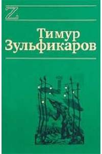 Книга Русские цари. Книга детства Иисуса Христа. Небесный царь