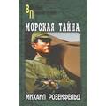 Книга Морская тайна. Ущелье алмасов