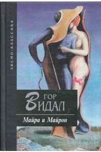 Книга Майра и Майрон.