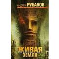 Книга Живая земля