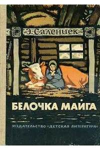 Книга Белочка Майга