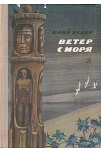 Книга Ветер с моря