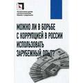 Книга Можно ли в борьбе с коррупцией в России использовать зарубежный опыт