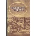 Книга Московская старина. Мемуары московских бытописателей