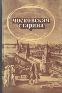 Книга Московская старина. Мемуары московских бытописателей