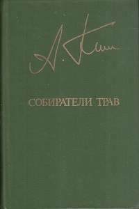 Книга Собиратели трав