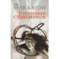 Книга Утешение странников.