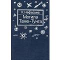 Книга Могила Таме-Тунга