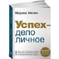 Книга Успех - дело личное. Как не потерять себя в современном мире