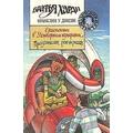 Книга Братья Харди: Опасность в "Четвертом измерении", Предатели рок-н-ролла