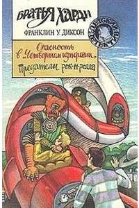 Книга Братья Харди: Опасность в "Четвертом измерении", Предатели рок-н-ролла