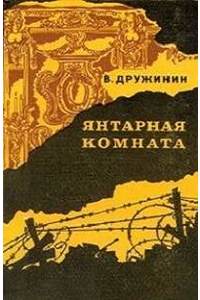 Книга Янтарная комната