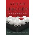 Книга Карамболь.