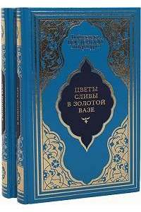 Книга Цветы сливы в золотой вазе (комплект в 2 томах)