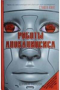 Книга Роботы апокалипсиса.