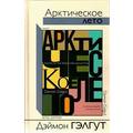 Книга Арктическое лето