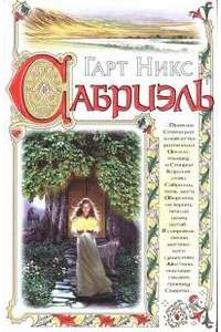 Книга Сабриэль.