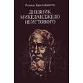 Книга Дневник Микеланджело Неистового